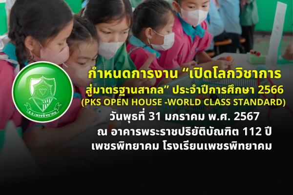 กำหนดการงาน “เปิดโลกวิชาการ สู่มาตรฐานสากล” ประจำปีการศึกษา 2566 (PKS Open House -World Class Standard) วันพุธที่ 31 มกราคม พ.ศ. 2567 ณ อาคารพระราชปริยัติบัณฑิต 112 ปี เพชรพิทยาคม โรงเรียนเพชรพิทยาคม