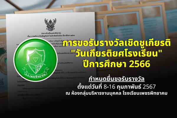 ประชาสัมพันธ์ การขอรับรางวัลเชิดชูเกียรติ "วันเกียรติยศโรงเรียน" ปีการศึกษา 2566 ยื่นขอรับรางวัลได้ตั้งแต่วันที่ 8-16 กุมภาพันธ์ 2567