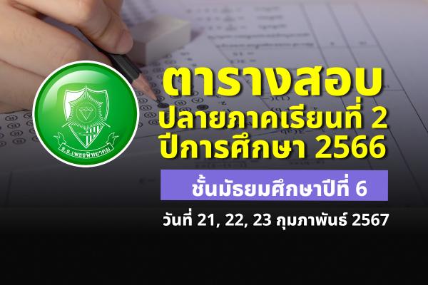 ตารางสอบปลายภาคเรียนที่ 2 ปีการศึกษา 2566 ระดับชั้นมัธยมศึกษาปีที่ 6