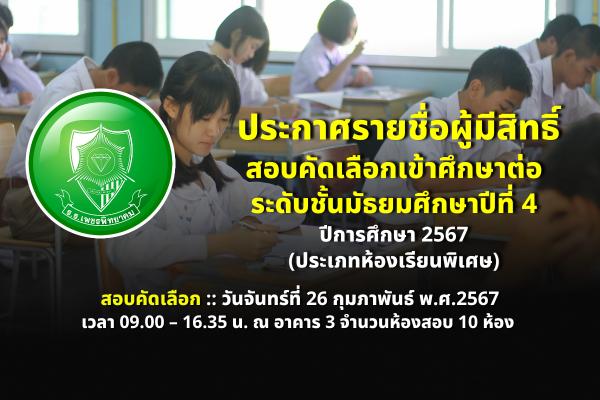 ประกาศโรงเรียนเพชรพิทยาคม เรื่อง ประกาศรายชื่อผู้มีสิทธิ์สอบคัดเลือก ระดับชั้นมัธยมศึกษาปีที่ 4 ปีการศึกษา 2567 (ประเภทห้องเรียนพิเศษ) วัน เวลาและสถานที่สอบ