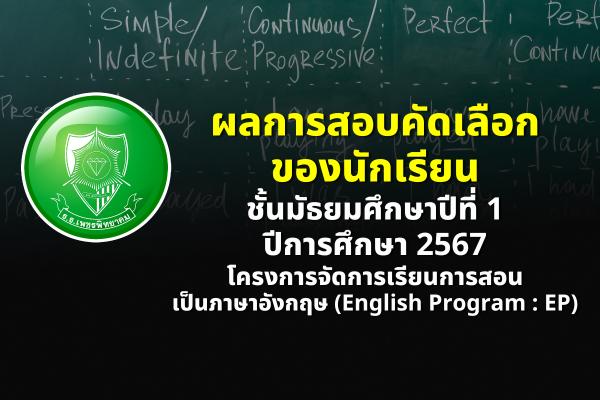 ประกาศโรงเรียนเพชรพิทยาคม เรื่อง ผลการสอบคัดเลือก ของนักเรียนชั้นมัธยมศึกษาปีที่ 1 ปีการศึกษา 2567 โครงการจัดการเรียนการสอนเป็นภาษาอังกฤษ (English Program : EP)