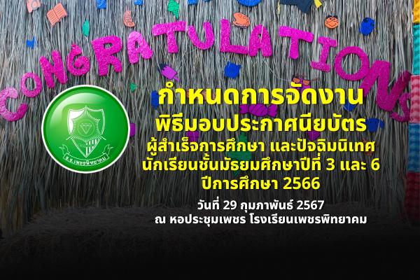 กำหนดการจัดงานพิธีมอบประกาศนียบัตรผู้สำเร็จการศึกษา และปัจฉิมนิเทศนักเรียน ชั้นมัธยมศึกษาปีที่ 3 และ 6 ปีการศึกษา 2566 วันที่ 29 กุมภาพันธ์ 2567 ณ หอประชุมเพชร โรงเรียนเพชรพิทยาคม