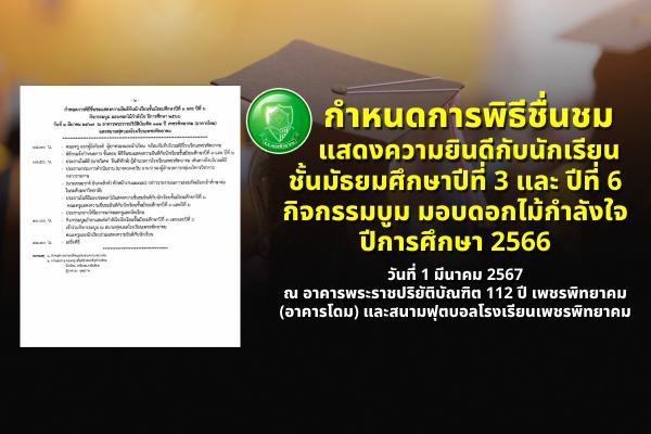 กำหนดการพิธีชื่นชมแสดงความยินดีกับนักเรียนชั้นมัธยมศึกษาปีที่ 3 และ ปีที่ 6 กิจกรรมบูม มอบดอกไม้กำลังใจ ปีการศึกษา 2566 วันที่ 1 มีนาคม 2567 ณ อาคารพระราชปริยัติบัณฑิต 112 ปี เพชรพิทยาคม (อาคารโดม) และสนามฟุตบอลโรงเรียนเพชรพิทยาคม