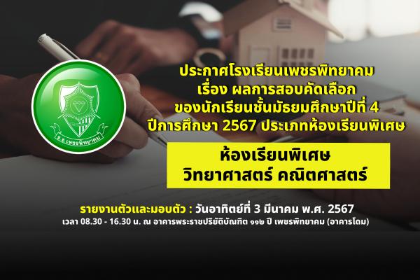 ประกาศโรงเรียนเพชรพิทยาคม เรื่อง ผลการสอบคัดเลือก ของนักเรียนชั้นมัธยมศึกษาปีที่ 4 ปีการศึกษา 2567 ประเภทห้องเรียนพิเศษ ห้องเรียนพิเศษวิทยาศาสตร์ คณิตศาสตร์