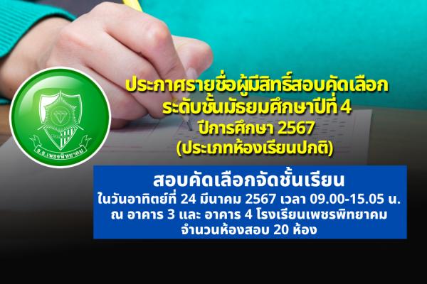 ประกาศโรงเรียนเพชรพิทยาคม เรื่อง ประกาศรายชื่อผู้มีสิทธิ์สอบคัดเลือก ระดับชั้นมัธยมศึกษาปีที่ 4 ปีการศึกษา 2567 (ประเภทห้องเรียนปกติ) วัน เวลาและสถานที่สอบ