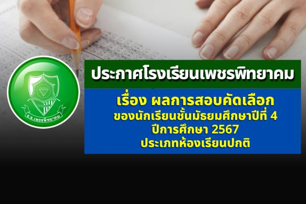 ประกาศโรงเรียนเพชรพิทยาคม เรื่อง ผลการสอบคัดเลือก ของนักเรียนชั้นมัธยมศึกษาปีที่ 4 ปีการศึกษา 2567 ประเภทห้องเรียนปกติ