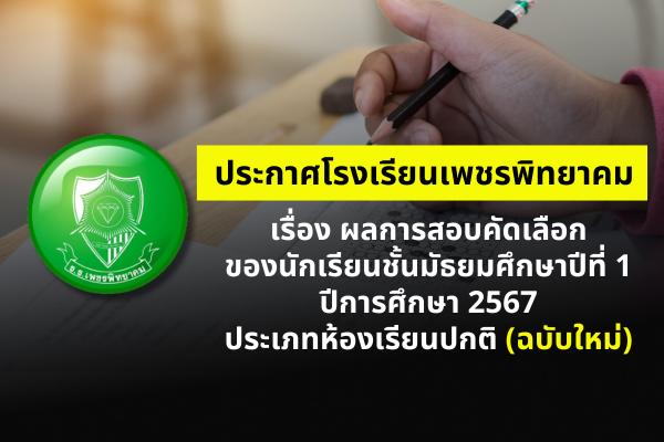 ประกาศโรงเรียนเพชรพิทยาคม เรื่อง ผลการสอบคัดเลือก ของนักเรียนชั้นมัธยมศึกษาปีที่ 1 ปีการศึกษา 2567 ประเภทห้องเรียนปกติ