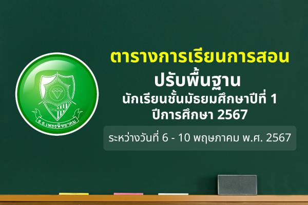 ตารางการเรียนการสอนปรับพื้นฐาน นักเรียนชั้นมัธยมศึกษาปีที่ 1 ปีการศึกษา 2567 ระหว่างวันที่ 6 - 10 พฤษภาคม พ.ศ. 2567