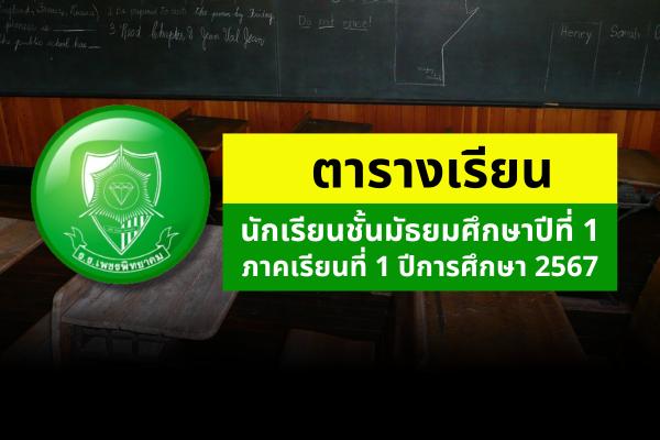 ตารางเรียน นักเรียนชั้นมัธยมศึกษาปีที่ 1 ภาคเรียนที่ 1 ปีการศึกษา 2567