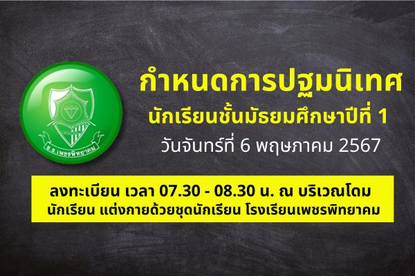 กำหนดการปฐมนิเทศนักเรียน ชั้นมัธยมศึกษาปีที่ 1 วันจันทร์ที่ 6 พฤษภาคม 2567