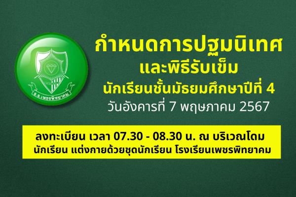 กำหนดการปฐมนิเทศและพิธีรับเข็ม นักเรียนชั้นมัธยมศึกษาปีที่ 4 วันอังคารที่ 7 พฤษภาคม 2567