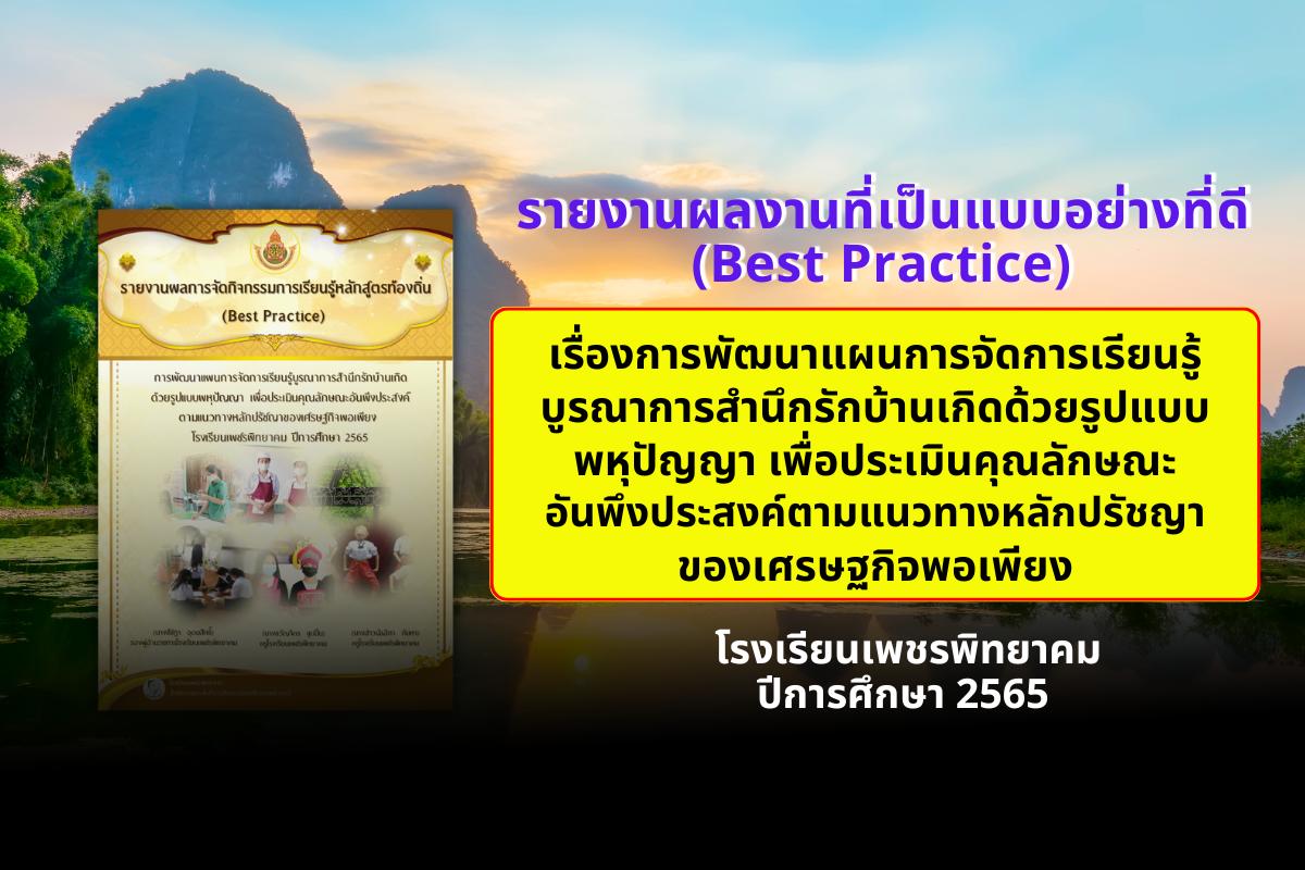 รายงานผลงานที่เป็นแบบอย่างที่ดี (Best Practice) เรื่องการพัฒนาแผนการจัดการเรียนรู้บูรณาการสำนึกรักบ้านเกิดด้วยรูปแบบพหุปัญญา เพื่อประเมินคุณลักษณะอันพึงประสงค์ตามแนวทางหลักปรัชญาของเศรษฐกิจพอเพียง โรงเรียนเพชรพิทยาคม ปีการศึกษา 2565