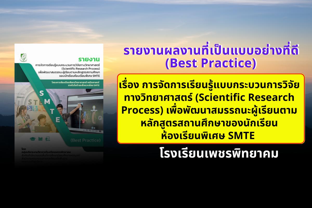 รายงานผลงานที่เป็นแบบอย่างที่ดี (Best Practice) เรื่อง การจัดการเรียนรู้แบบกระบวนการวิจัยทางวิทยาศาสตร์ (Scientific Research Process) เพื่อพัฒนาสมรรถนะผู้เรียนตามหลักสูตรสถานศึกษาของนักเรียนห้องเรียนพิเศษ SMTE โรงเรียนเพชรพิทยาคม