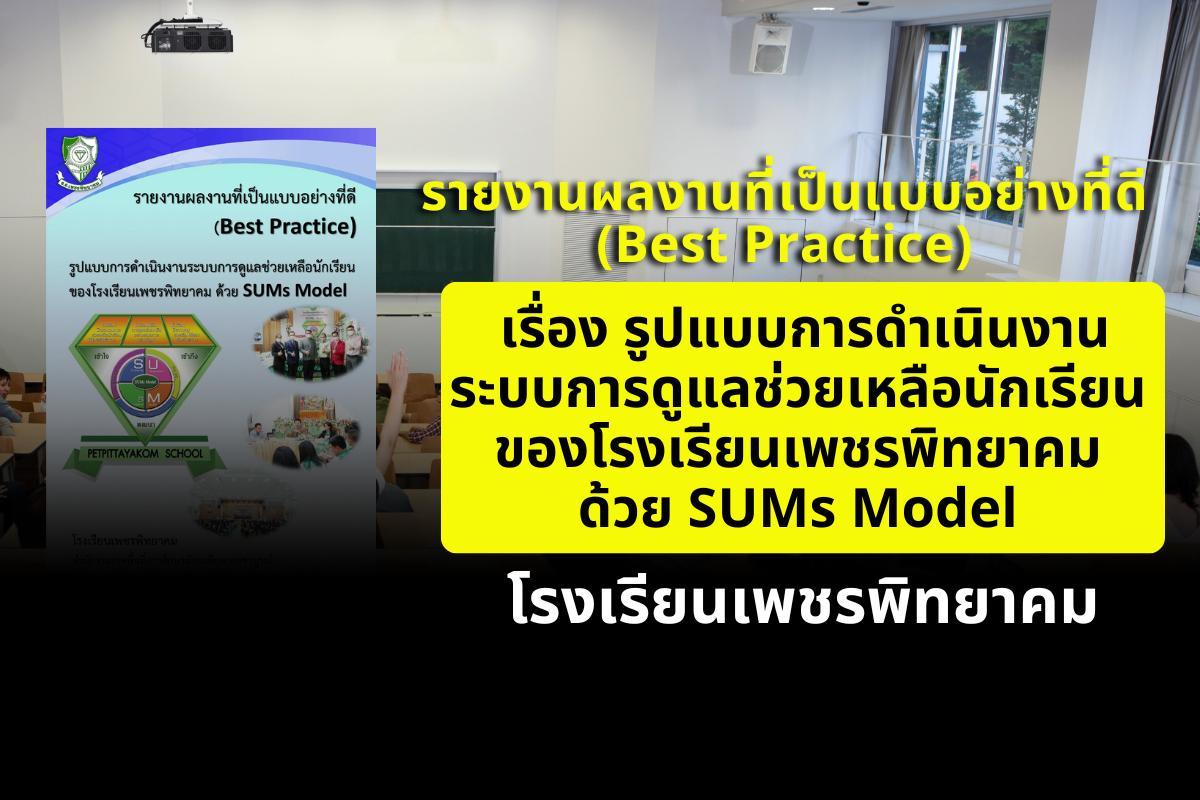 รายงานผลงานที่เป็นแบบอย่างที่ดี (Best Practice) เรื่อง รูปแบบการดำเนินงานระบบการดูแลช่วยเหลือนักเรียนของโรงเรียนเพชรพิทยาคม ด้วย SUMs Model