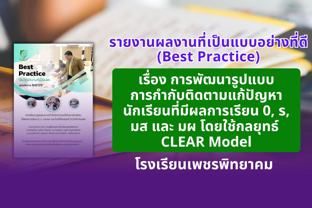 รายงานผลงานที่เป็นแบบอย่างที่ดี (Best Practice) เรื่อง การพัฒนารูปแบบการกำกับติดตามแก้ปัญหานักเรียนที่มีผลการเรียน 0, ร, มส และ มผ โดยใช้กลยุทธ์ CLEAR Model