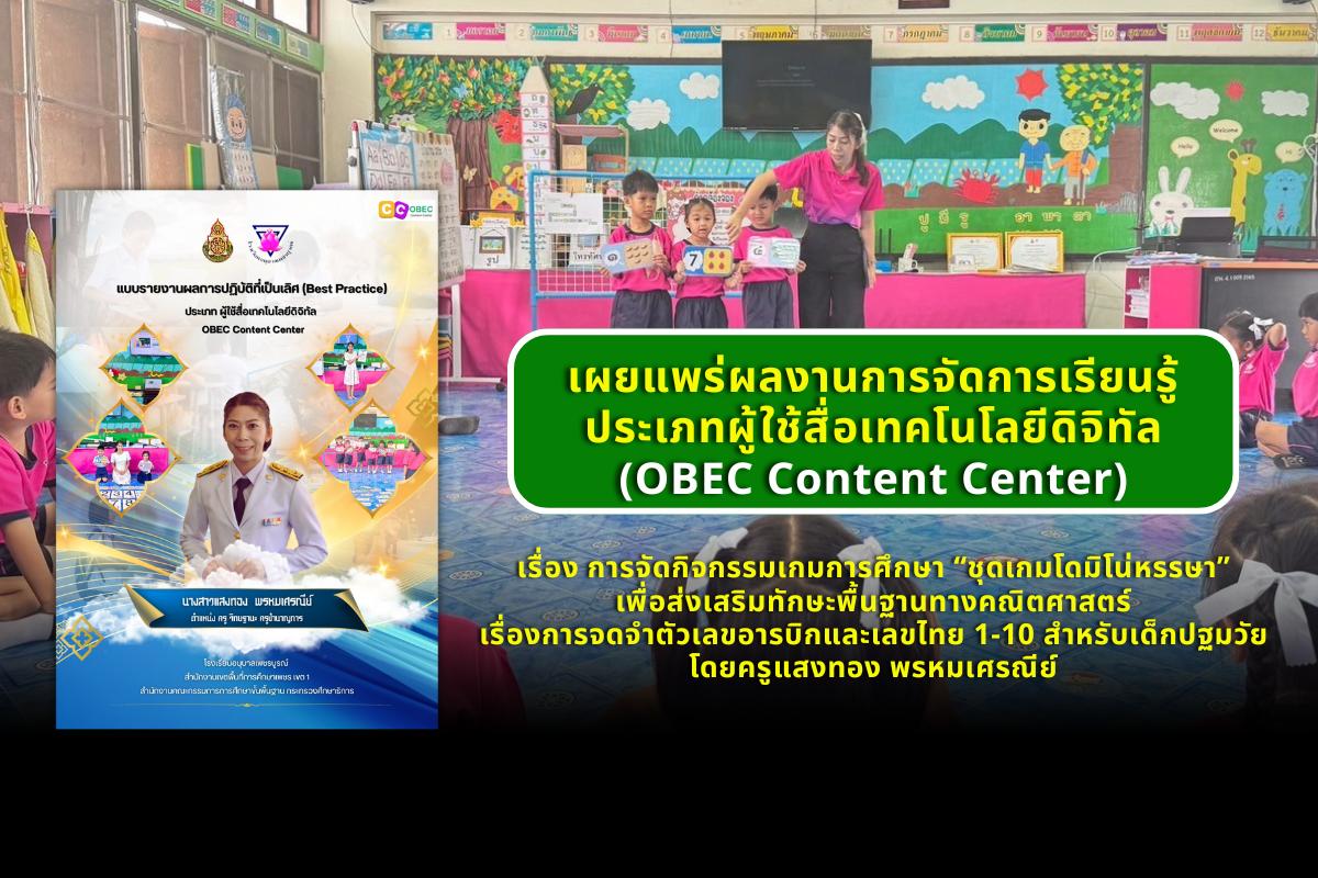 เผยแพร่ผลงานการจัดการเรียนรู้ ประเภทผู้ใช้สื่อเทคโนโลยีดิจิทัล เรื่อง การจัดกิจกรรมเกมการศึกษา “ชุดเกมโดมิโน่หรรษา” เพื่อส่งเสริมทักษะพื้นฐานทางคณิตศาสตร์ เรื่องการจดจำตัวเลขอารบิกและเลขไทย 1-10 สำหรับเด็กปฐมวัย โดยครูแสงทอง พรหมเศรณีย์