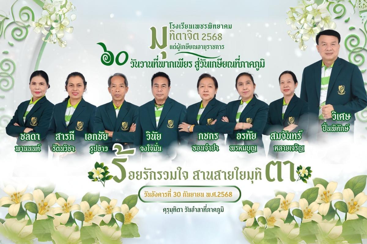 ร้อยรักรวมใจ สายใยมุทิตา เชิดชูครูผู้เกษียณ 2568