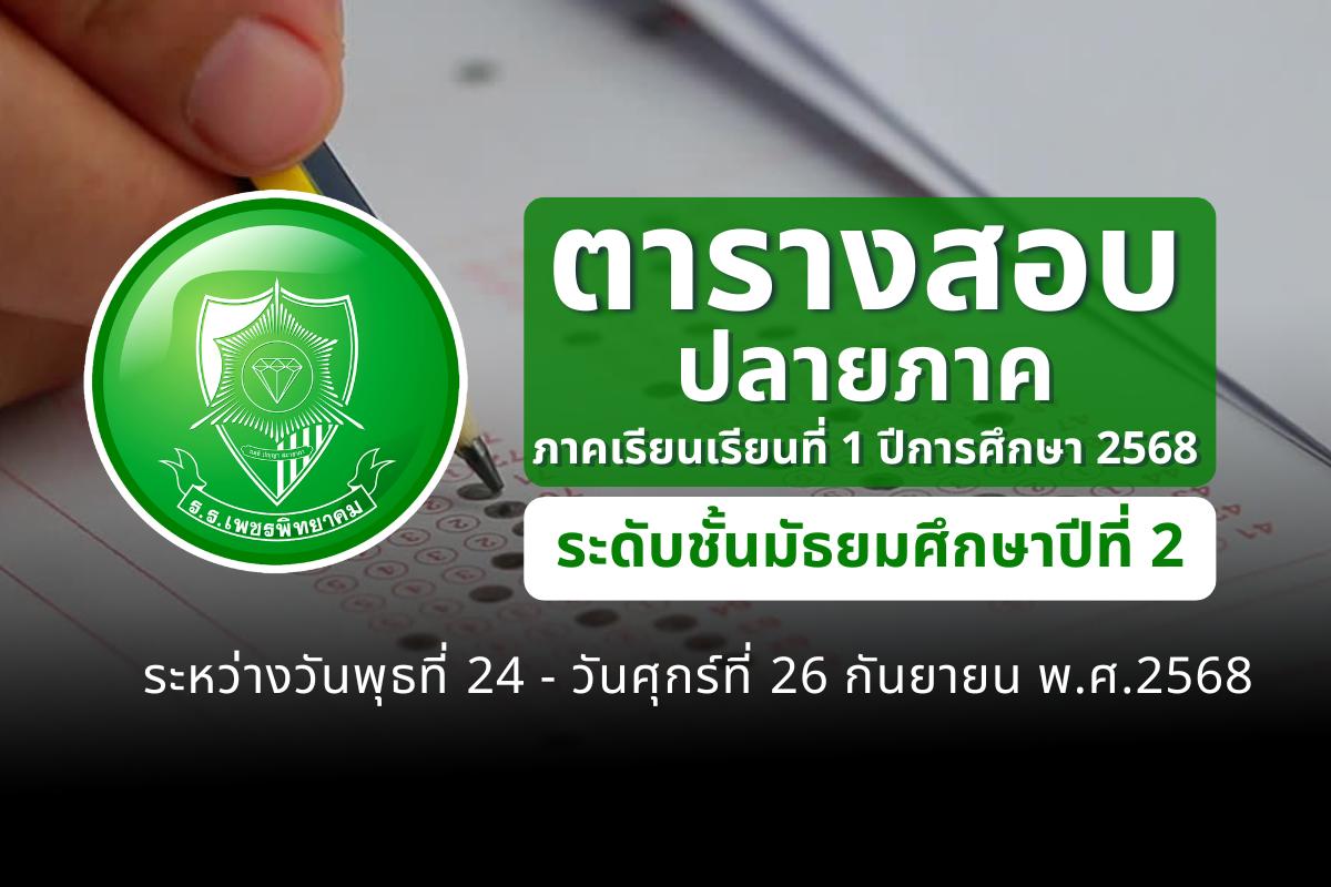 ตารางสอบปลายภาค ภาคเรียนที่ 1 ปีการศึกษา 2568 ชั้น ม.2 วันที่ 24-26 กันยายน 2568