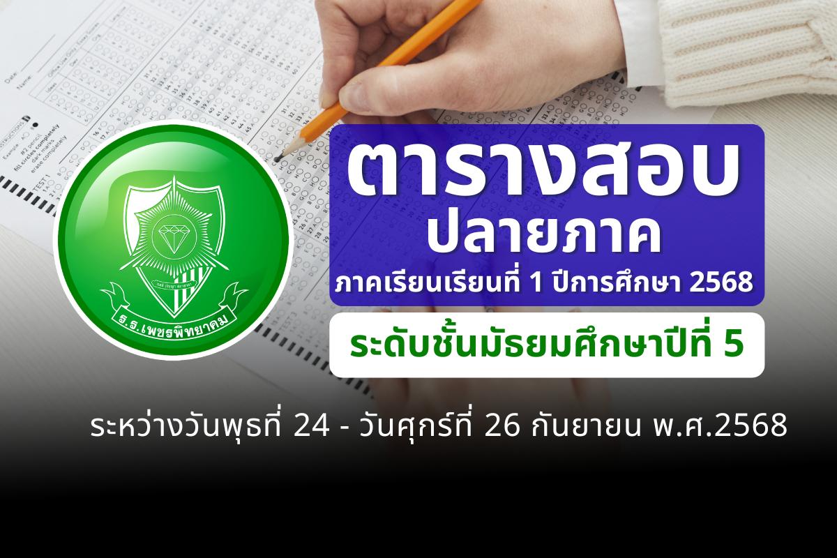 ตารางสอบปลายภาค ภาคเรียนที่ 1 ปีการศึกษา 2568 ชั้น ม.5 วันที่ 24-26 กันยายน 2568