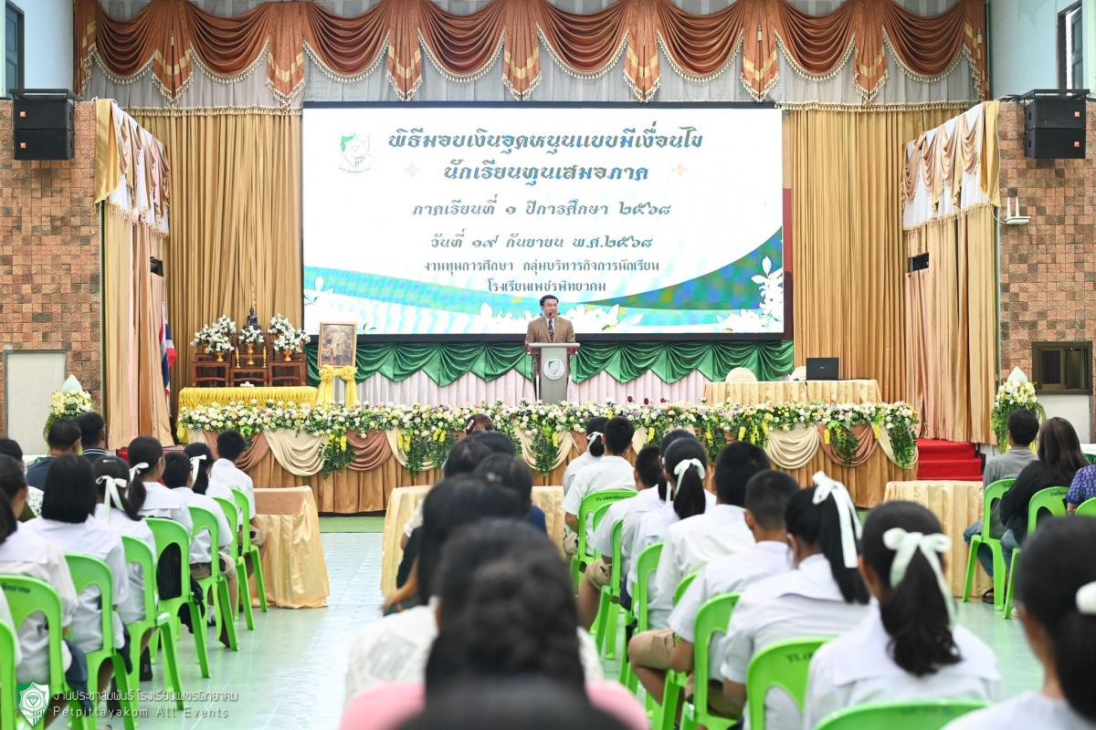 โรงเรียนเพชรพิทยาคม จัดพิธีมอบเงินทุนอุดหนุนแบบมีเงื่อนไข นักเรียนทุนเสมอภาค ภาคเรียนที่ 1 ปีการศึกษา 2568