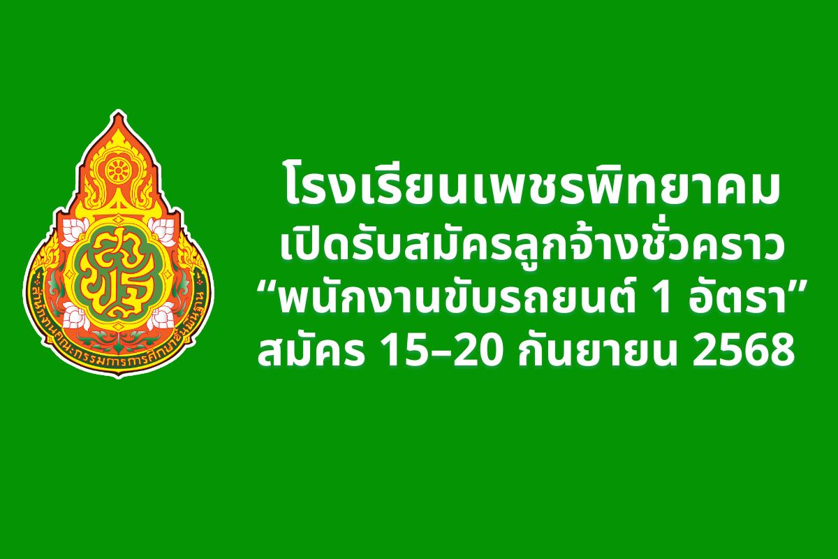 โรงเรียนเพชรพิทยาคม เปิดรับสมัครลูกจ้างชั่วคราว “พนักงานขับรถยนต์ 1 อัตรา” สมัคร 15–20 กันยายน 2568