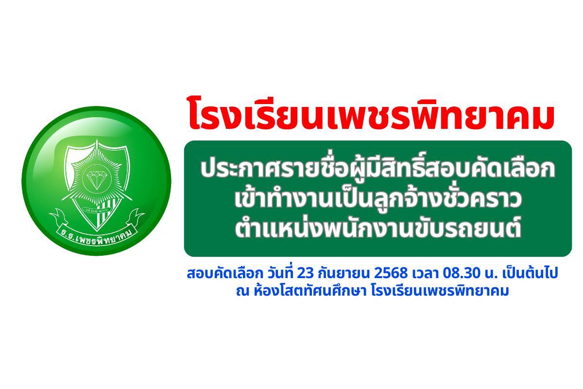 โรงเรียนเพชรพิทยาคม ประกาศรายชื่อผู้มีสิทธิ์สอบคัดเลือกเข้าทำงานเป็นลูกจ้างชั่วคราว ตำแหน่งพนักงานขับรถยนต์ ปี 2568