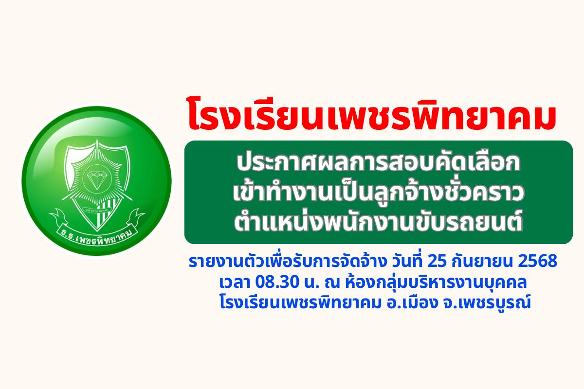 ประกาศโรงเรียนเพชรพิทยาคม เรื่อง ประกาศผลการสอบแข่งขัน เพื่อคัดเลือกบุคคลเข้าทำงานเป็นลูกจ้างชั่วคราว ปฏิบัติงานในตำแหน่ง พนักงานขับรถยนต์