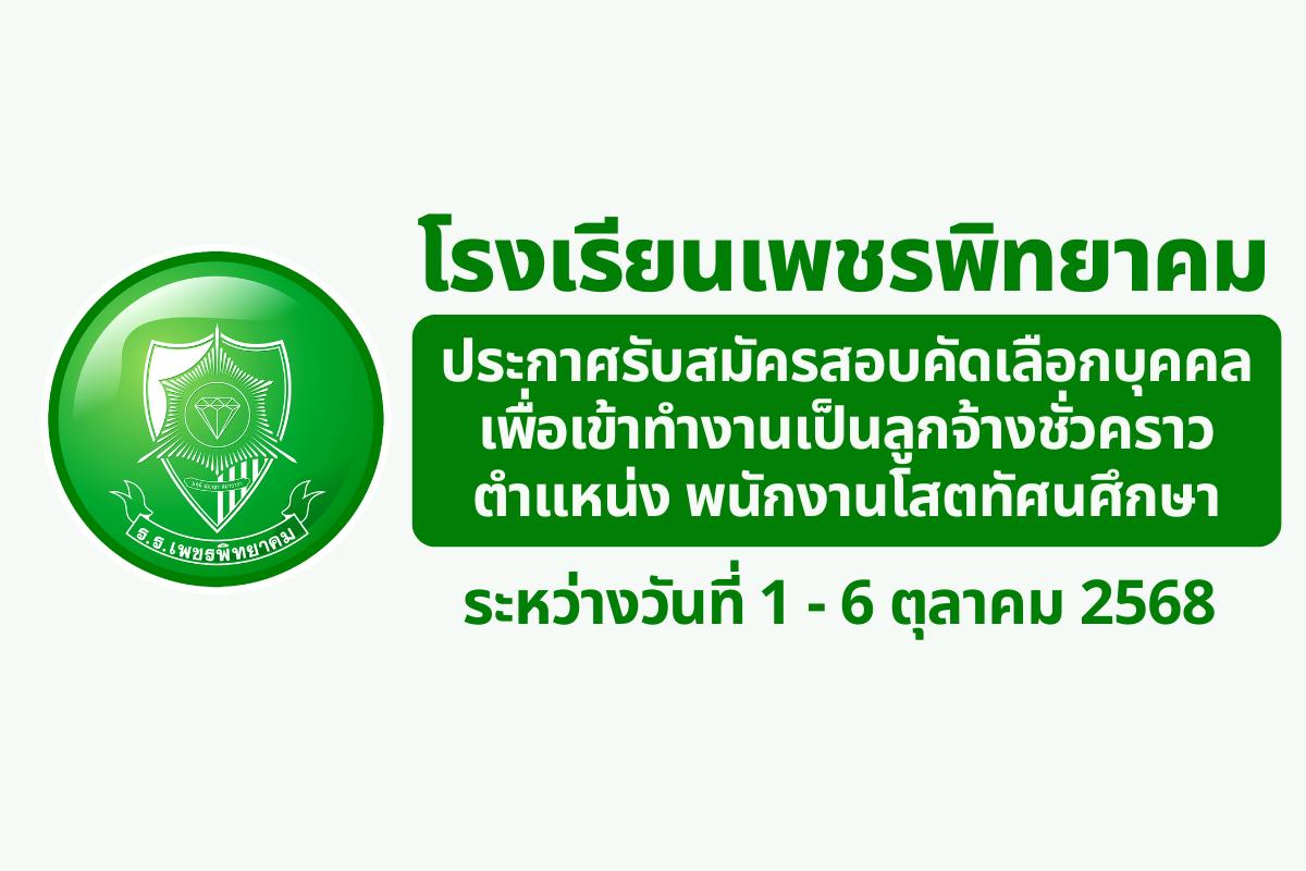โรงเรียนเพชรพิทยาคม รับสมัครพนักงานโสตทัศนศึกษา 1 อัตรา - ตั้งแต่วันที่ 1-6 ตุลาคม 2568