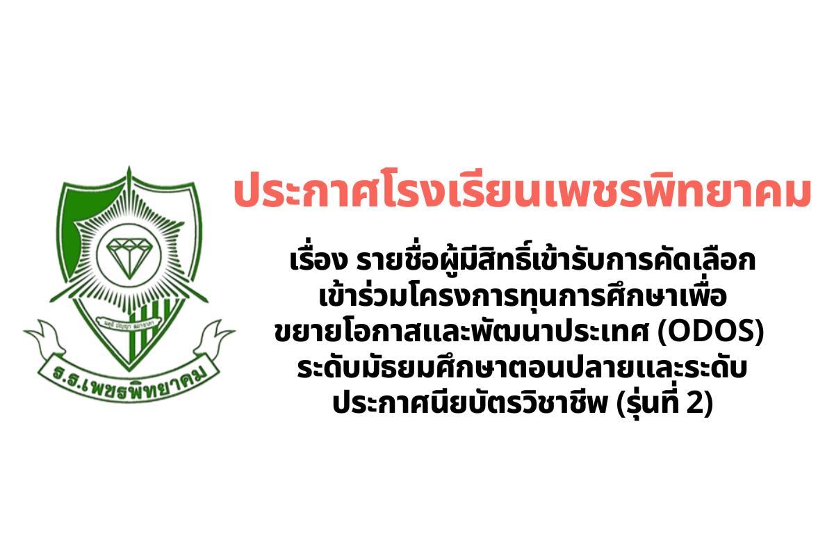 ประกาศโรงเรียนเพชรพิทยาคม เรื่อง รายชื่อผู้มีสิทธิ์เข้ารับการคัดเลือกเข้าร่วมโครงการทุนการศึกษาเพื่อขยายโอกาสและพัฒนาประเทศ (ODOS) ระดับมัธยมศึกษาตอนปลายและระดับประกาศนียบัตรวิชาชีพ (รุ่นที่ 2)