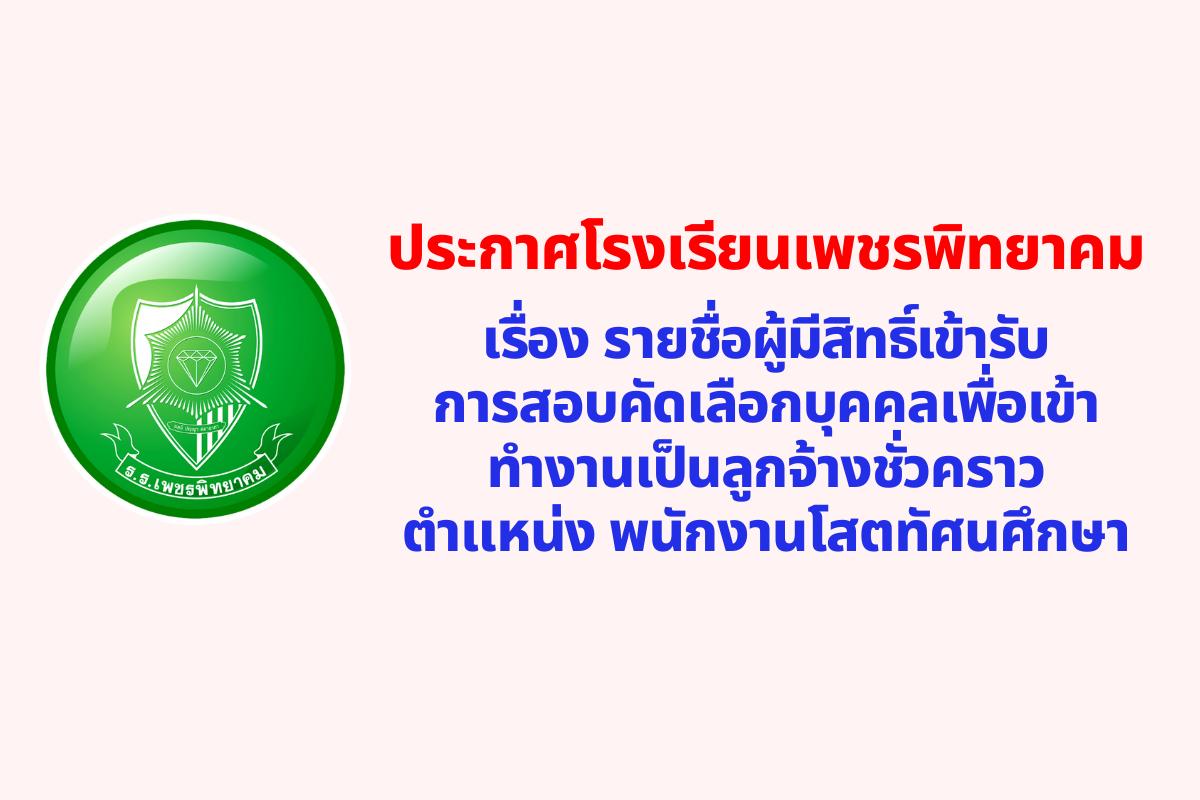 ประกาศโรงเรียนเพชรพิทยาคม เรื่อง รายชื่อผู้มีสิทธิ์เข้ารับการสอบคัดเลือกบุคคลเพื่อเข้าทำงานเป็นลูกจ้างชั่วคราว ตำแหน่ง พนักงานโสตทัศนศึกษา