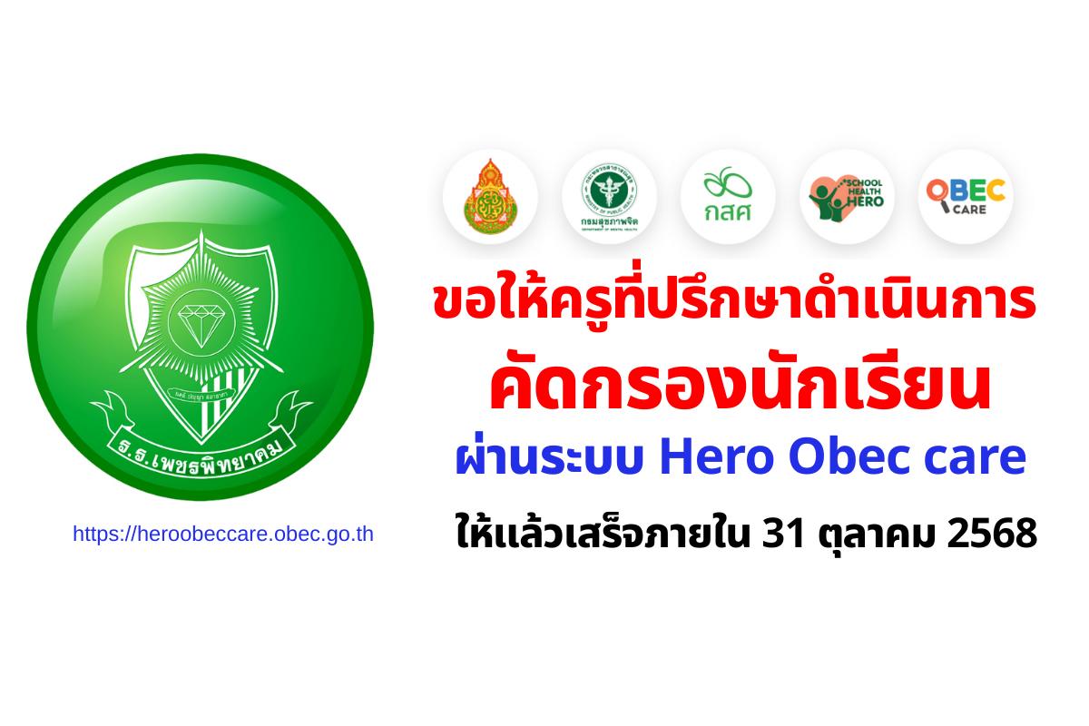 โรงเรียนเพชรพิทยาคม ขอให้ครูที่ปรึกษาดำเนินการคัดกรองนักเรียนผ่านระบบ Hero Obec care ให้แล้วเสร็จภายใน 31 ตุลาคม 2568