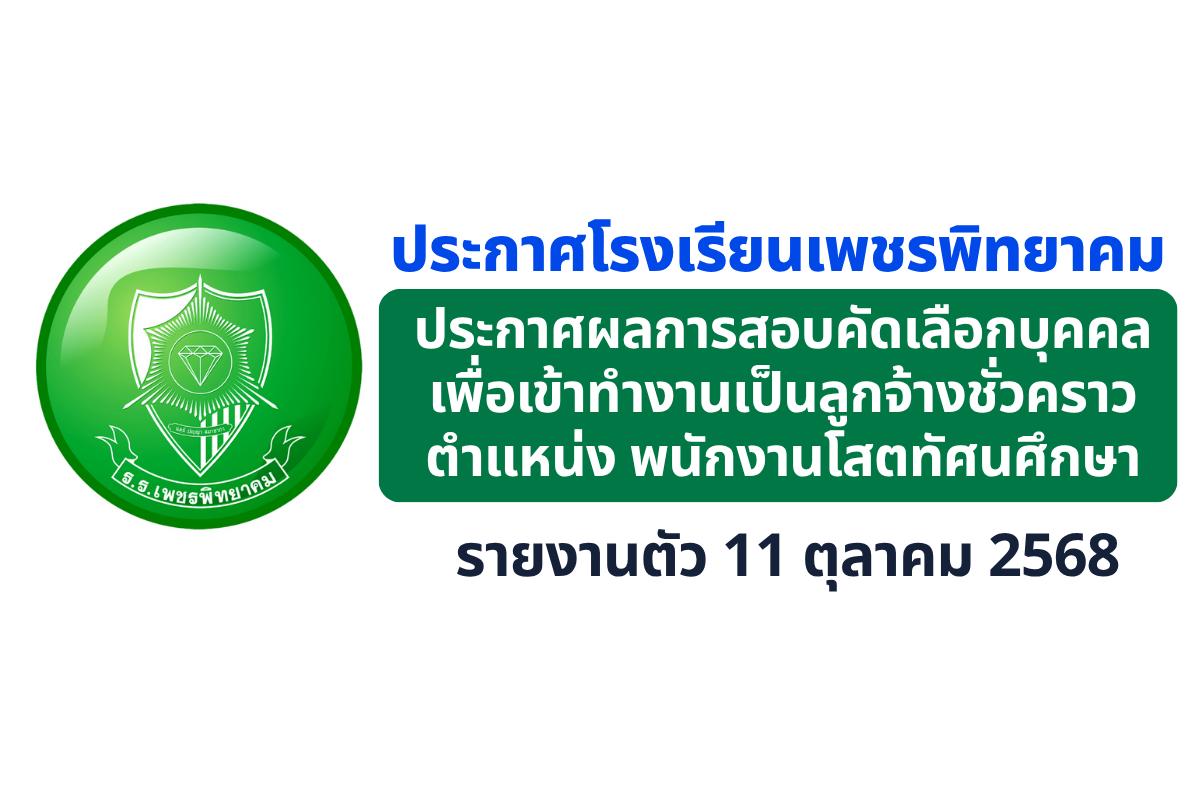 ประกาศโรงเรียนเพชรพิทยาคม เรื่อง ประกาศผลการสอบคัดเลือกบุคคลเพื่อเข้าทำงานเป็นลูกจ้างชั่วคราว ตำแหน่ง พนักงานโสตทัศนศึกษา