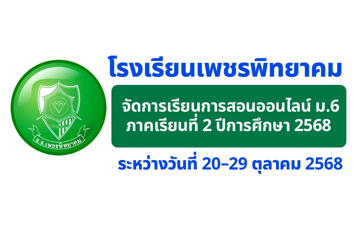 โรงเรียนเพชรพิทยาคม จัดการเรียนการสอนออนไลน์ ม.6 ระหว่างวันที่ 20–29 ตุลาคม 2568