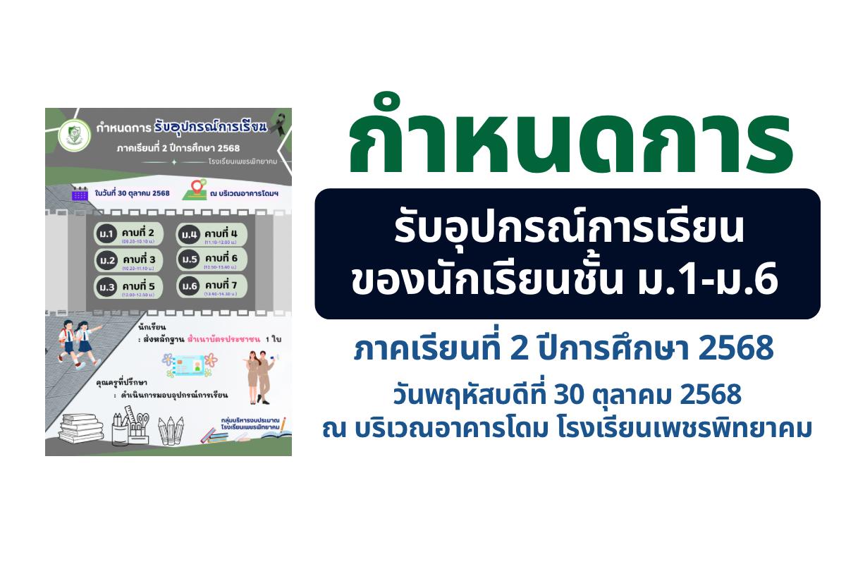 กำหนดการ รับอุปกรณ์การเรียนของนักเรียนชั้น ม.1-ม.6 ภาคเรียนที่ 2 ปีการศึกษา 2568 วันพฤหัสบดีที่ 30 ตุลาคม 2568 ณ บริเวณอาคารโดม โรงเรียนเพชรพิทยาคม