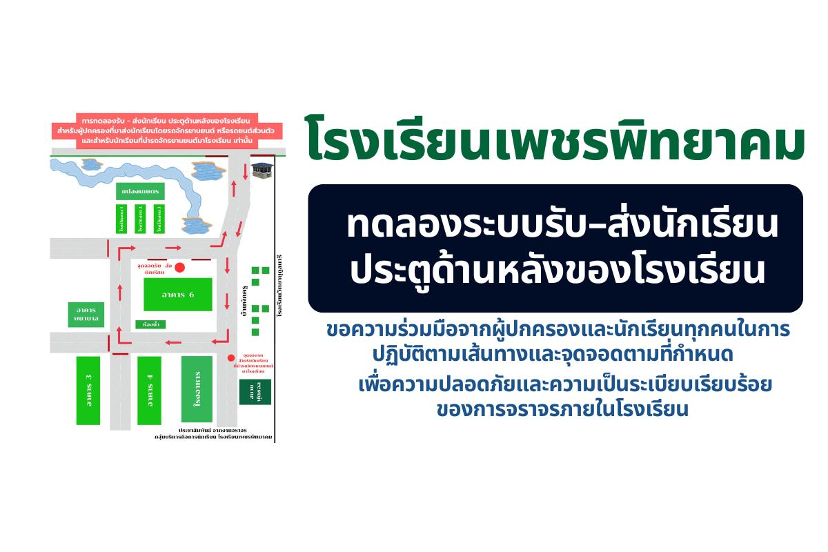 โรงเรียนเพชรพิทยาคม ทดลองระบบรับ–ส่งนักเรียนประตูด้านหลังของโรงเรียน ภาคเรียนที่ 2 ปีการศึกษา 2568