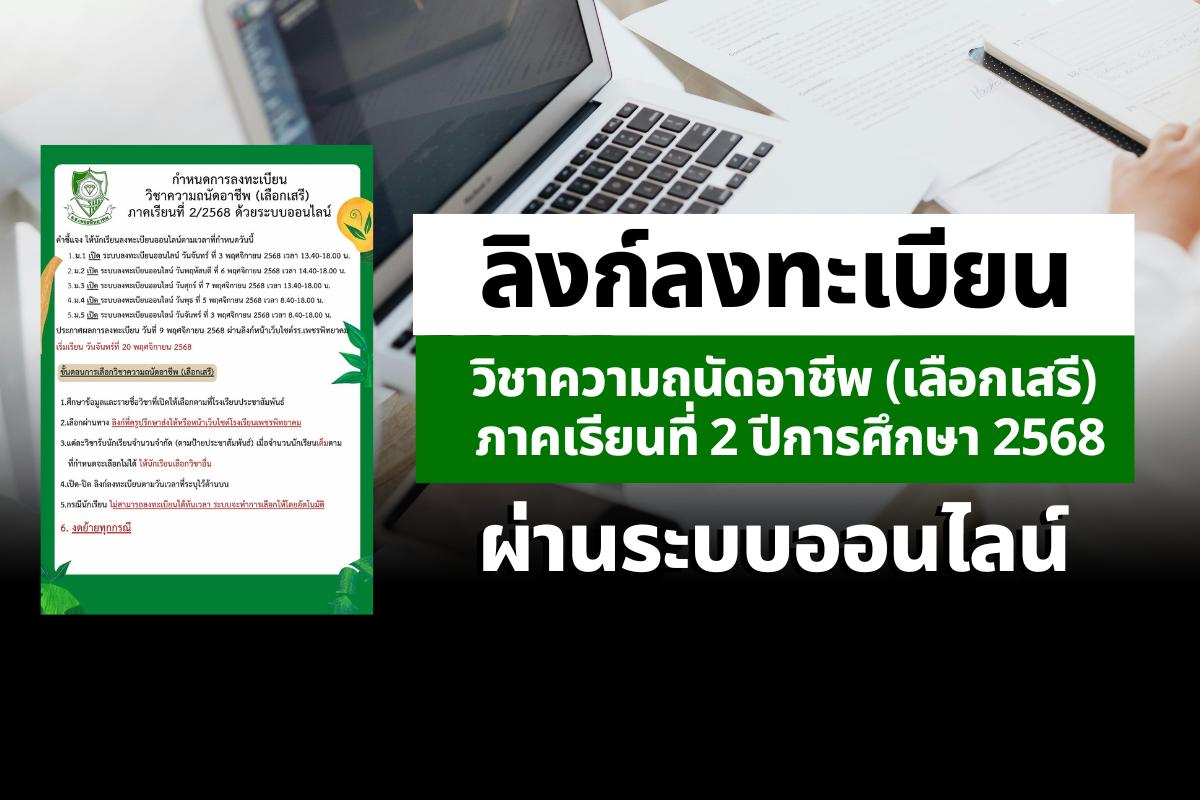 กำหนดการลงทะเบียนวิชาความถนัดอาชีพ (เลือกเสรี) ภาคเรียนที่ 2 ปีการศึกษา 2568 ผ่านระบบออนไลน์
