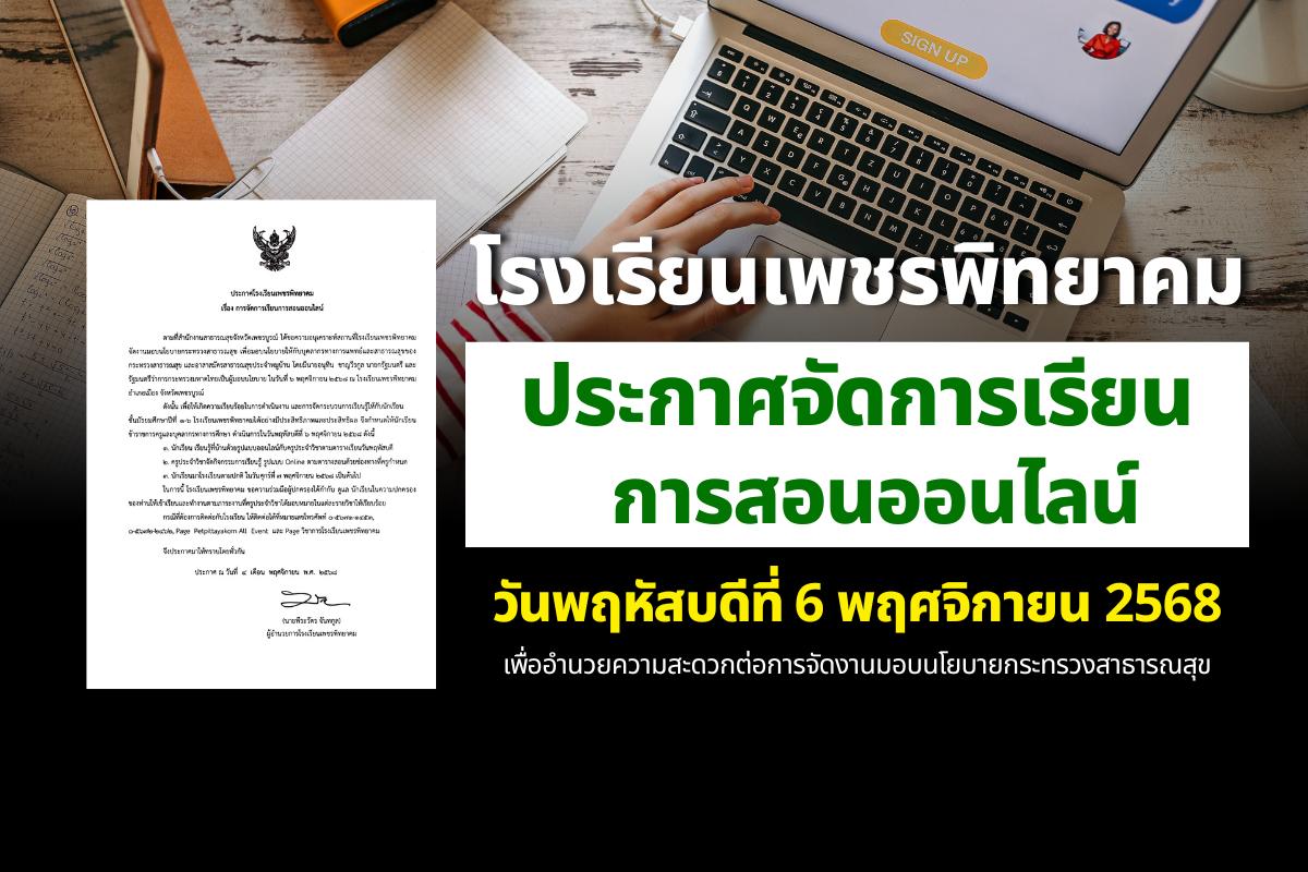 ประกาศโรงเรียนเพชรพิทยาคม เรื่อง การเรียนออนไลน์ วันพฤหัสบดีที่ 6 เดือนพฤศจิกายน พ.ศ.2568