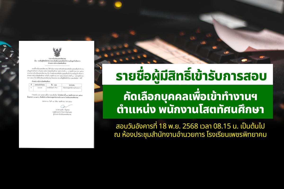 ประกาศโรงเรียนเพชรพิทยาคม เรื่อง รายชื่อผู้มีสิทธิ์เข้ารับการสอบคัดเลือกบุคคลเพื่อเข้าทำงานเป็นลูกจ้างชั่วคราว ตำแหน่ง พนักงานโสตทัศนศึกษา
