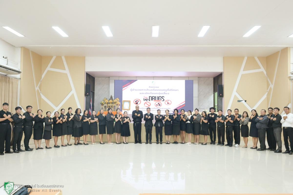 โรงเรียนเพชรพิทยาคม จัดกิจกรรมผู้อำนวยการพบครูที่ปรึกษาและนักเรียน เพื่อแก้ไขและป้องกันปัญหายาเสพติด ปีการศึกษา 2568