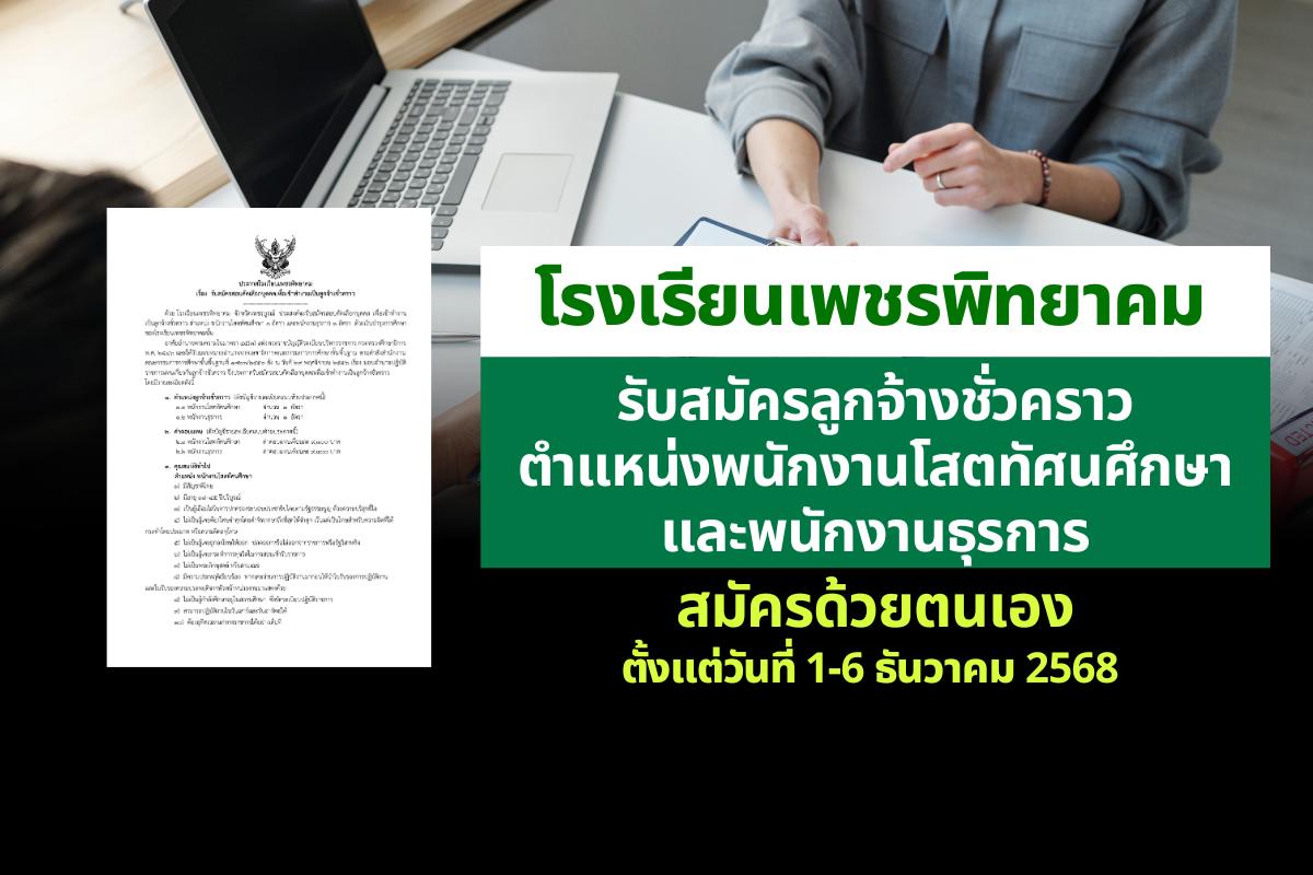 โรงเรียนเพชรพิทยาคม รับสมัครลูกจ้างชั่วคราว ตำแหน่งพนักงานโสตทัศนศึกษาและพนักงานธุรการ สมัครด้วยตนเองตั้งแต่วันที่ 1–6 ธันวาคม พ.ศ. 2568 (ยกเว้นวันที่ 5 ธันวาคม 2568) ตั้งแต่เวลา 08.30–16.30 น.