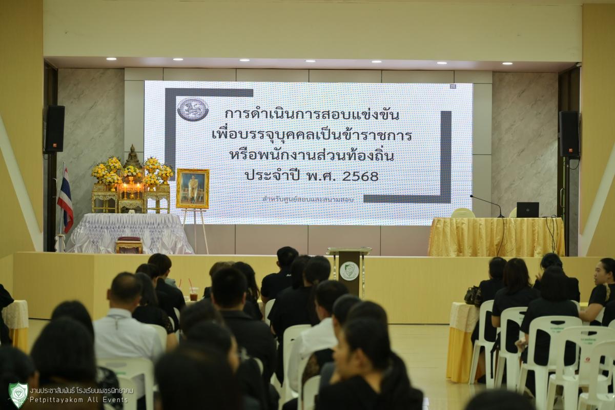 การประชุมคณะกรรมการดำเนินการสอบแข่งขันเพื่อบรรจุบุคคลเป็นข้าราชการหรือพนักงานส่วนท้องถิ่น พ.ศ. 2568 ประจำสนามสอบโรงเรียนเพชรพิทยาคม