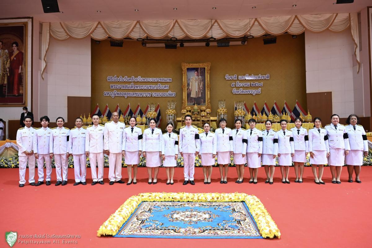 โรงเรียนเพชรพิทยาคม ร่วมพิธีเนื่องในวันคล้ายวันพระบรมราชสมภพ พระบาทสมเด็จพระบรมชนกาธิเบศร มหาภูมิพลอดุลยเดชมหาราช บรมนาถบพิตร วันชาติ และวันพ่อแห่งชาติ ประจำปี 2568