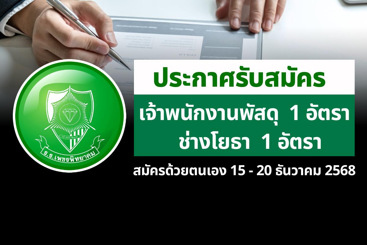 ประกาศรับสมัครคัดเลือกบุคคลเพื่อจ้างเป็นลูกจ้างชั่วคราว ตำแหน่งเจ้าพนักงานพัสดุ และพนักงานบริการ (ช่างโยธา) จำนวน 2 อัตรา