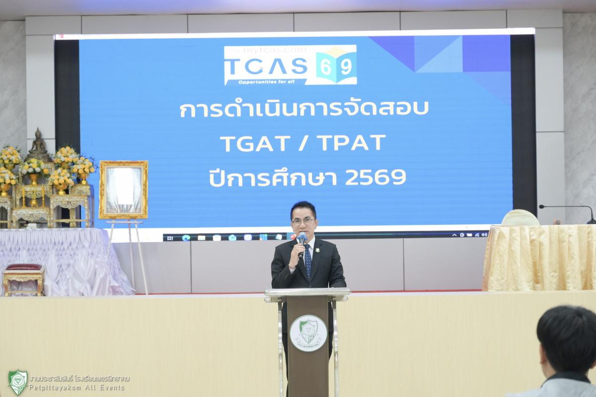 ดร.พีระวัตร จันทกูล ผู้อำนวยการโรงเรียนเพชรพิทยาคม เป็นประธานการประชุมคณะกรรมการดำเนินการทดสอบ TGAT/TPAT ประจำปีการศึกษา 2569 ณ สนามสอบโรงเรียนเพชรพิทยาคม