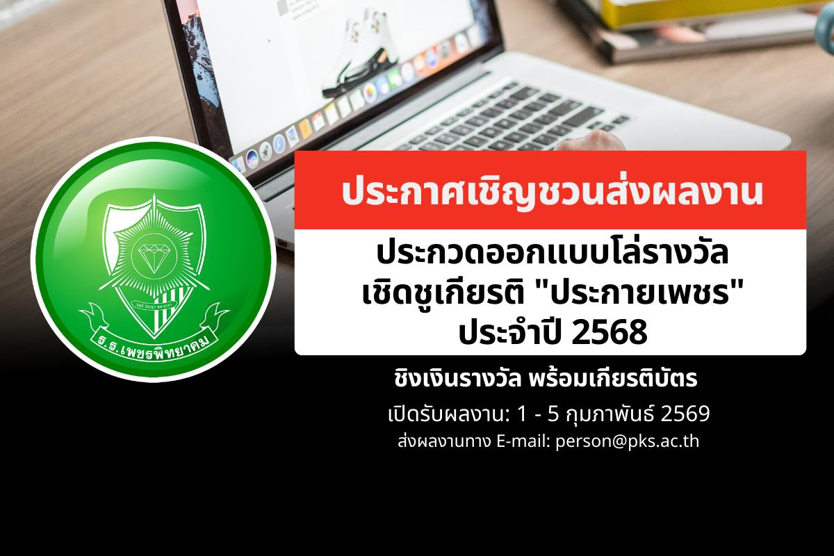 ประกาศเชิญชวนส่งผลงานประกวดออกแบบโล่รางวัลเชิดชูเกียรติ "ประกายเพชร" ประจำปี 2568