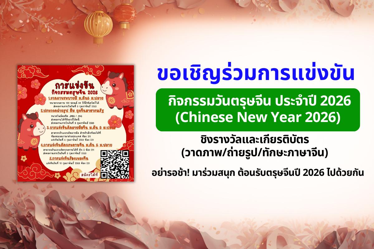 เปิดเวทีตรุษจีน 2026! เชิญชวนนักเรียนแข่งวาดภาพ ถ่ายรูป คัดลายมือ ตัดกระดาษ และร้องเพลงจีน (Chinese New Year 2026)