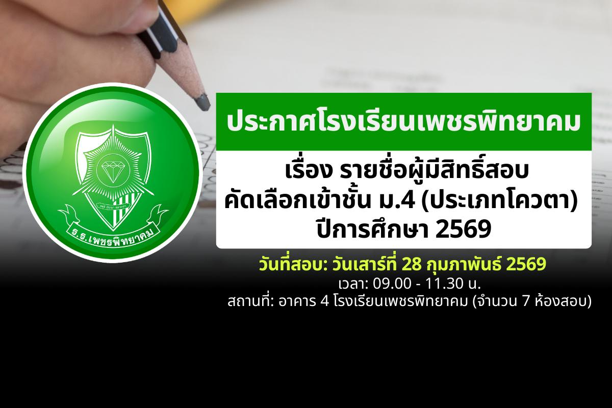 ประกาศรายชื่อผู้มีสิทธิ์สอบคัดเลือกเข้าศึกษาต่อชั้น ม.4 (ประเภทโควตา) ปีการศึกษา 2569 โรงเรียนเพชรพิทยาคม
