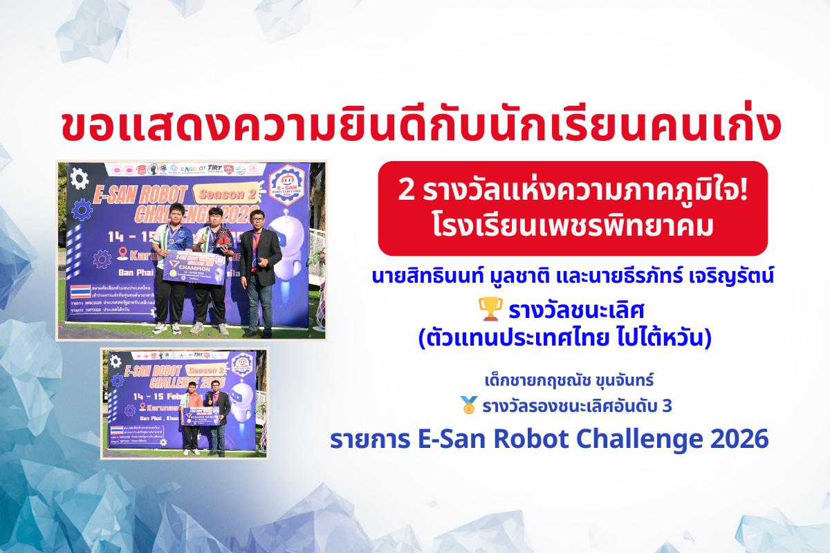 โรงเรียนเพชรพิทยาคม ขอแสดงความยินดีกับนักเรียนได้รับรางวัลชนะเลิศ E-San Robot Challenge 2026 เป็นตัวแทนประเทศไทยไปแข่งขัน TIRT2026 ณ ไต้หวัน