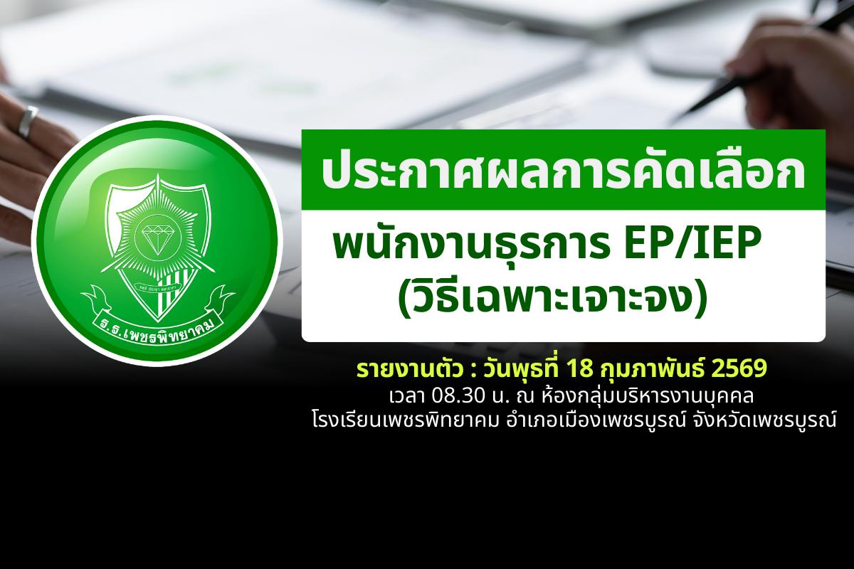 ประกาศผลการคัดเลือกพนักงานธุรการ EP/IEP (วิธีเฉพาะเจาะจง) โรงเรียนเพชรพิทยาคม