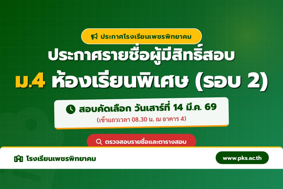 ประกาศโรงเรียนเพชรพิทยาคม เรื่อง รายชื่อผู้มีสิทธิ์สอบคัดเลือก ม.4 ห้องเรียนพิเศษ (รอบ 2) ปีการศึกษา 2569
